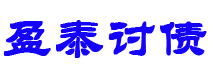 庄河债务追讨催收公司